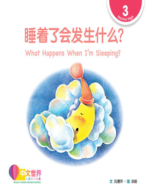 cover image of 睡着了会发生什么?  What Happens When I'm Sleeping? (Level 3)